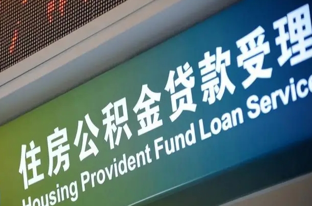 公积金还贷时离职了_中国香港公积金代办服务